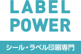 LABEL POWER シール・ラベル印刷専門