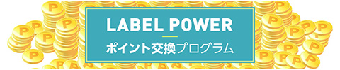 LABEL POWER ポイント交換プログラム
